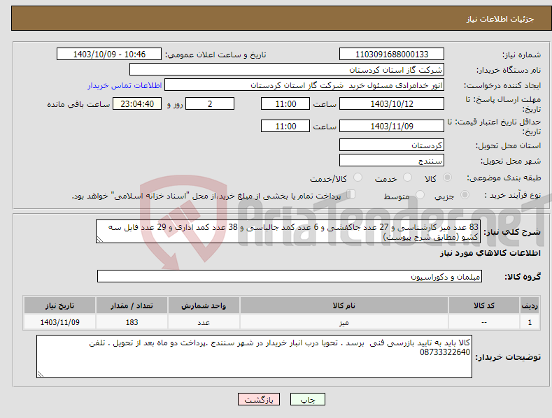 تصویر کوچک آگهی نیاز انتخاب تامین کننده-83 عدد میز کارشناسی و 27 عدد جاکفشی و 6 عدد کمد جالباسی و 38 عدد کمد اداری و 29 عدد فایل سه کشو (مطابق شرح پیوست)