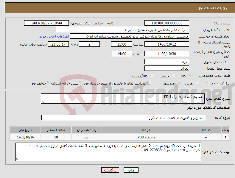 تصویر کوچک آگهی نیاز انتخاب تامین کننده-تقسیم کننده برق رک PDU