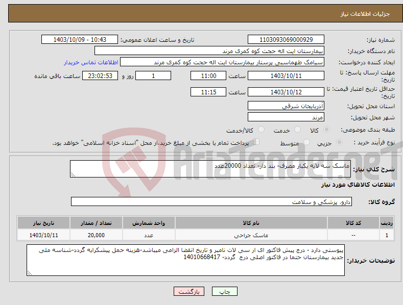 تصویر کوچک آگهی نیاز انتخاب تامین کننده-ماسک سه لایه یکبار مصرف- بند دار- تعداد 20000عدد 