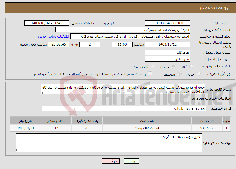 تصویر کوچک آگهی نیاز انتخاب تامین کننده-جمع آوری مرسولات پست کیش به هر تعداد و اندازه از اداره پست به فرودگاه و بالعکس و اداره پست به بندرگاه و بالعکس طبق فایل پیوست