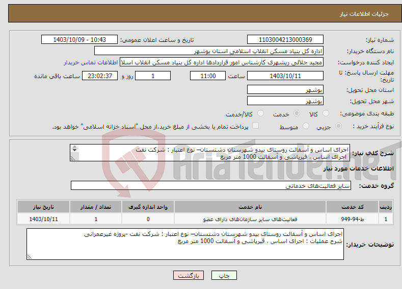 تصویر کوچک آگهی نیاز انتخاب تامین کننده-اجرای اساس و آسفالت روستای بیدو شهرستان دشتستان– نوع اعتبار : شرکت نفت اجرای اساس ، قیرپاشی و آسفالت 1000 متر مربع 