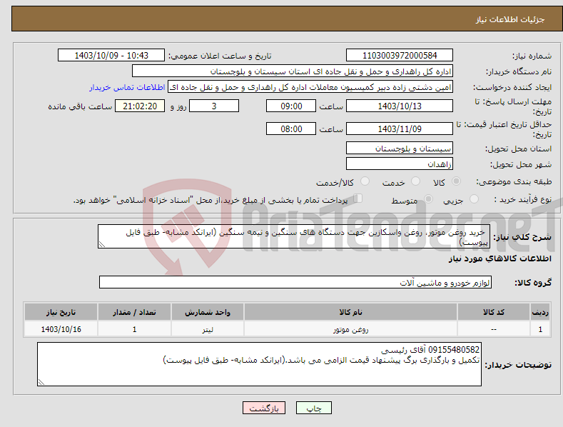 تصویر کوچک آگهی نیاز انتخاب تامین کننده- خرید روغن موتور، روغن واسکازین جهت دستگاه های سنگین و نیمه سنگین (ایرانکد مشابه- طبق فایل پیوست)