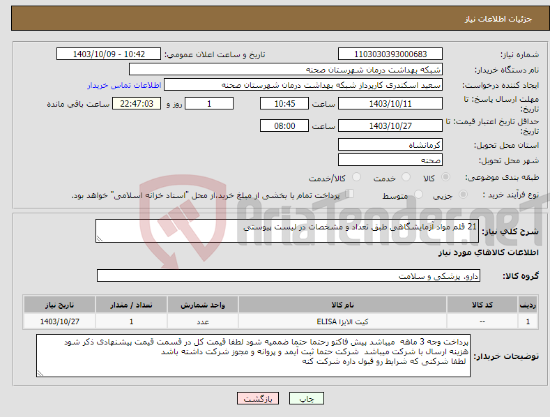 تصویر کوچک آگهی نیاز انتخاب تامین کننده-21 قلم مواد آزمایشگاهی طبق تعداد و مشخصات در لیست پیوستی