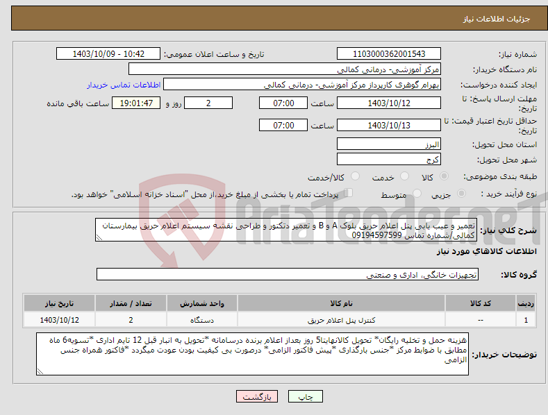 تصویر کوچک آگهی نیاز انتخاب تامین کننده-تعمیر و عیب یابی پنل اعلام حریق بلوک A و B و تعمیر دتکتور و طراحی نقشه سیستم اعلام حریق بیمارستان کمالی/شماره تماس 09194597599