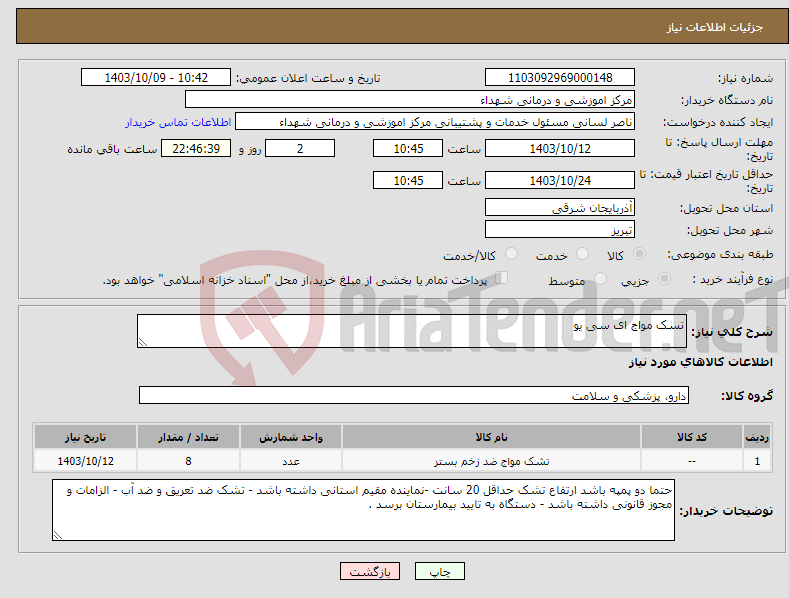 تصویر کوچک آگهی نیاز انتخاب تامین کننده-تسک مواج ای سی یو