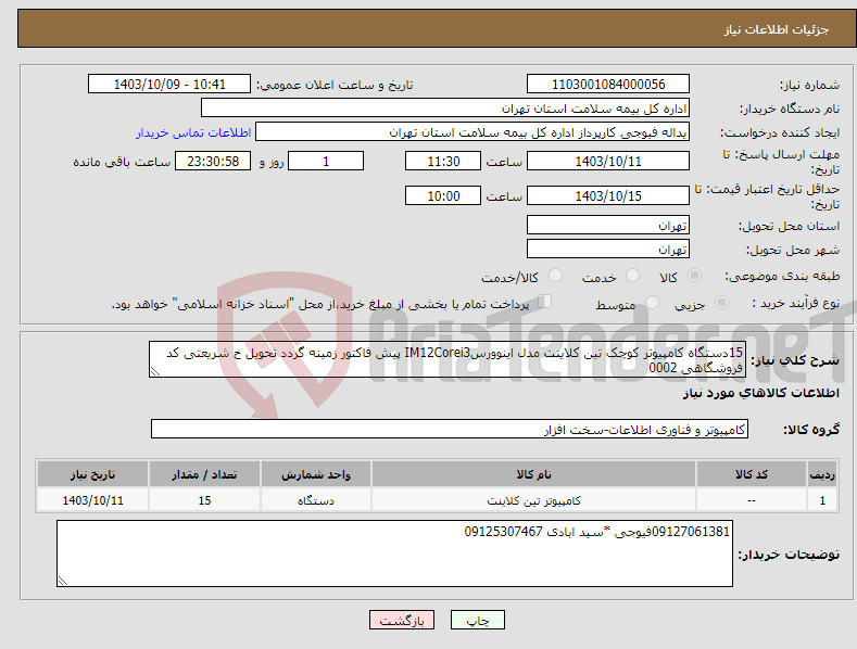 تصویر کوچک آگهی نیاز انتخاب تامین کننده-15دستگاه کامپیوتر کوچک تین کلاینت مدل اینوورسIM12Corei3 پیش فاکتور زمینه گردد تحویل خ شریعتی کد فروشگاهی 0002