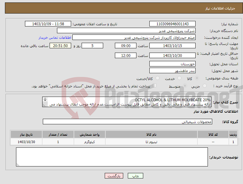 تصویر کوچک آگهی نیاز انتخاب تامین کننده-OCTYL ALCOHOL & LITHUM MOLYBDATE 20% ارائه پیشنهاد فنی و مالی دقیق و کامل مطابق فایل پیوست الزامیست.عدم ارائه موجب ابطال پیشنهاد می گردد.تسویه2ماهه