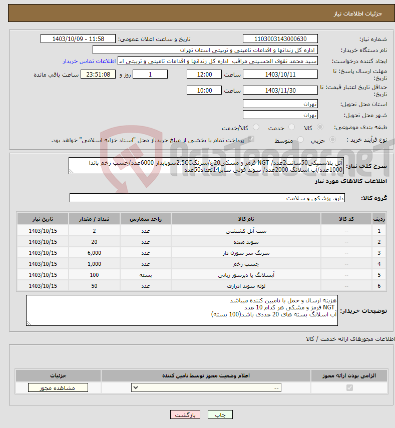 تصویر کوچک آگهی نیاز انتخاب تامین کننده-آتل پلاستیکی50سانت2عدد/ NGT قرمز و مشکی20ع/سرنگ2.5CCسوپاپدار 6000عدد/چسب زخم پاندا 1000عدد/آب اسلانگ 2000عدد/ سوند فولی سایز14تعداد50عدد