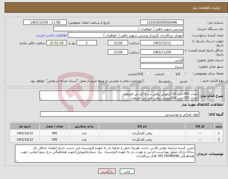 تصویر کوچک آگهی نیاز انتخاب تامین کننده-تعداد 450حلب 16 کیلویی روغن سرخ کردنی طبیعت تعداد 350حلب 16کیلویی روغن خوراکی طبیعت