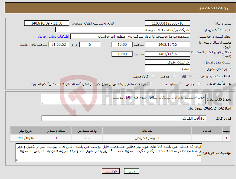 تصویر کوچک آگهی نیاز انتخاب تامین کننده-خرید اسپیسر همراه با متعلقات مطابق شرح کلی فایل پیوست.