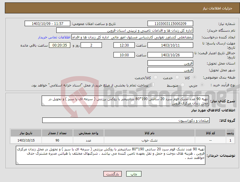 تصویر کوچک آگهی نیاز انتخاب تامین کننده-تهیه 90 عدد تشک فوم سرد 20 سانتی 190*80 سانتیمتر با روکش برزنتی ( سرمه ای یا سبز ) و تحویل در محل زندان مرکزی قزوین . 