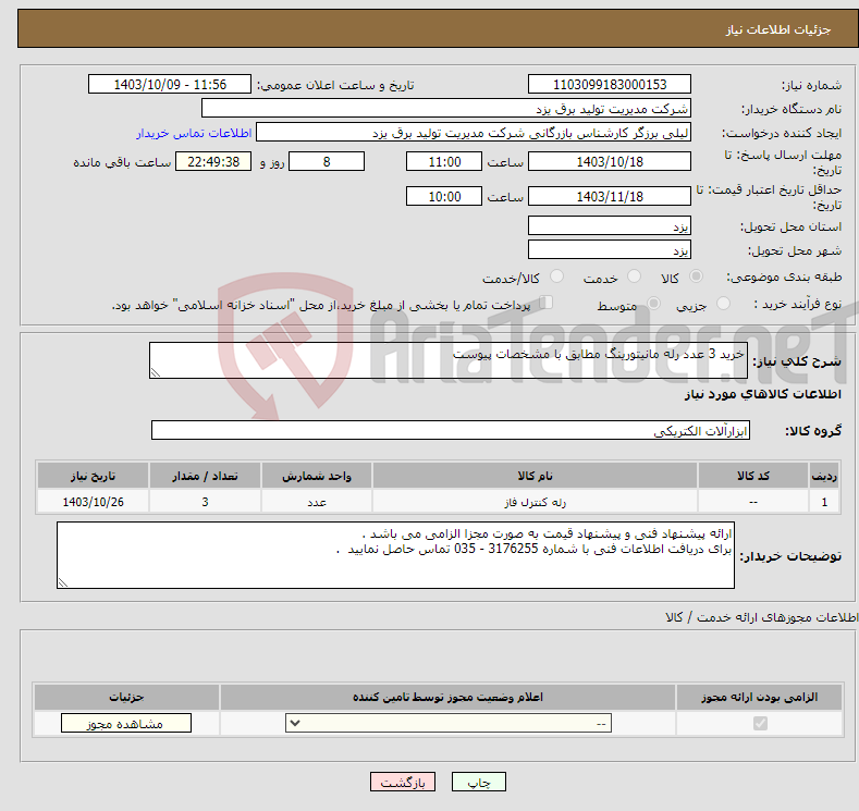 تصویر کوچک آگهی نیاز انتخاب تامین کننده-خرید 3 عدد رله مانیتورینگ مطابق با مشخصات پیوست