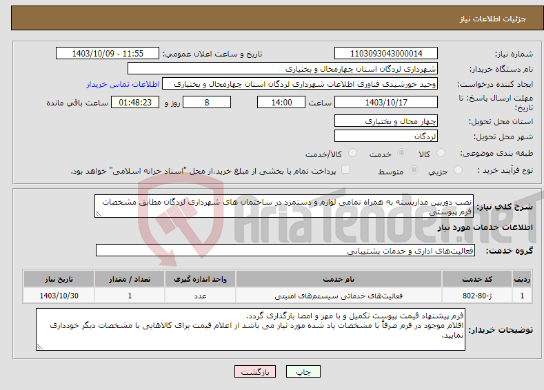 تصویر کوچک آگهی نیاز انتخاب تامین کننده-نصب دوربین مداربسته به همراه تمامی لوازم و دستمزد در ساختمان های شهرداری لردگان مطابق مشخصات فرم پیوستی