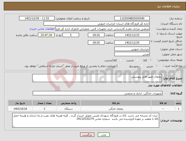 تصویر کوچک آگهی نیاز انتخاب تامین کننده-یخچال طبق فایل پیوستی