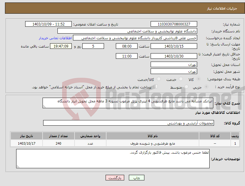 تصویر کوچک آگهی نیاز انتخاب تامین کننده-ایرانکد مشابه می باشد مایع ظرفشویی 4 لیتری پریل مرغوب تسویه 3 ماهه محل تحویل انبار دانشگاه