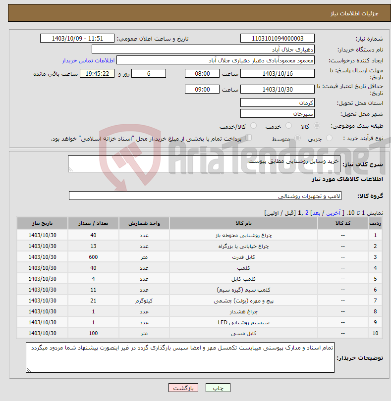 تصویر کوچک آگهی نیاز انتخاب تامین کننده-خرید وسایل روشنایی مطابق پیوست