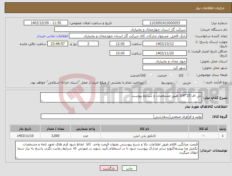 تصویر کوچک آگهی نیاز انتخاب تامین کننده-تی اف 25*3/4 طبق مشخصات و شرایط پیوست