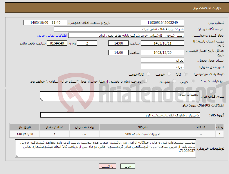 تصویر کوچک آگهی نیاز انتخاب تامین کننده-تجهیزات سرور