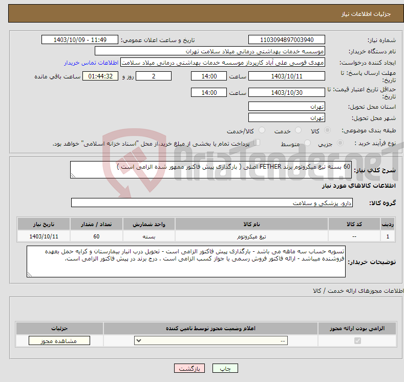 تصویر کوچک آگهی نیاز انتخاب تامین کننده-60 بسته تیغ میکروتوم برند FETHER اصلی ( بارگذاری پیش فاکتور ممهور شده الزامی است )