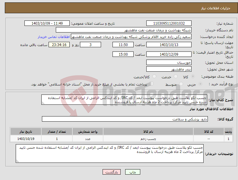 تصویر کوچک آگهی نیاز انتخاب تامین کننده-چسب لکو پلاست طبق درخواست پیوست ایمد / کد IRC/ و کد ایندکس الزامی از ایران کد /مشابه استفاده شده جنس تایید مرکز/ پرداخت 2 ماه هزینه ارسال با فروشنده