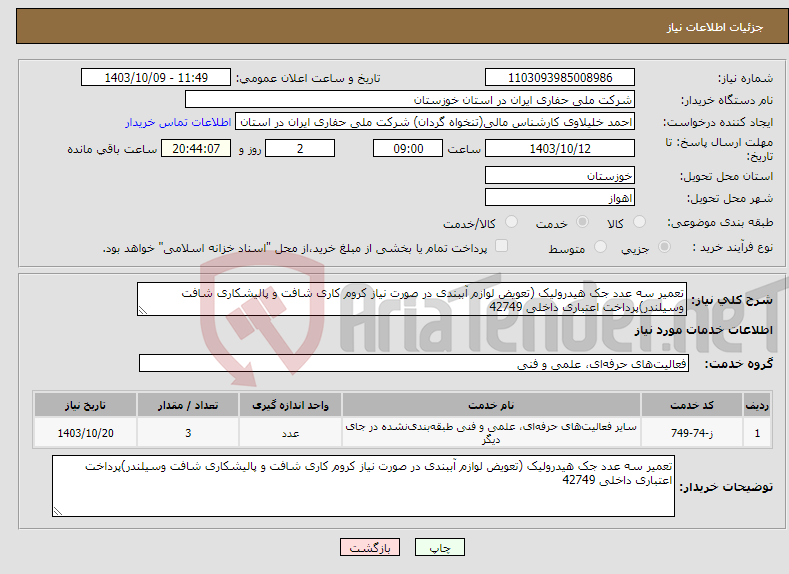 تصویر کوچک آگهی نیاز انتخاب تامین کننده-تعمیر سه عدد جک هیدرولیک (تعویض لوازم آببندی در صورت نیاز کروم کاری شافت و پالیشکاری شافت وسیلندر)پرداخت اعتباری داخلی 42749