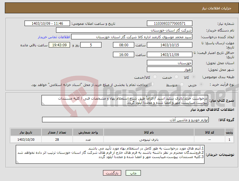 تصویر کوچک آگهی نیاز انتخاب تامین کننده-درخواست خرید:باتری سلید اسید / الزاماً طبق شرح استعلام بهاء و مشخصات فنی / کلیه مستندات پیوست،میبایست مهر و امضا شده و مجددا آپلود گردد.