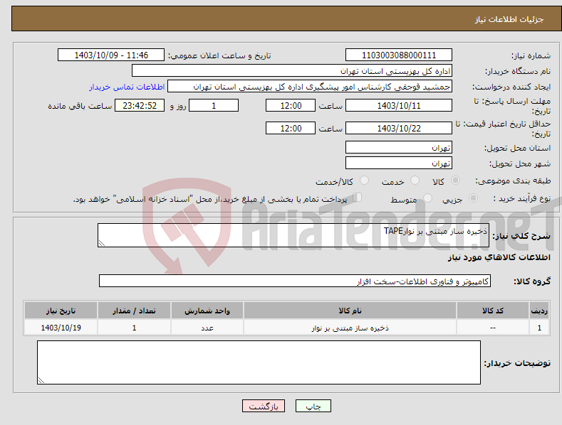 تصویر کوچک آگهی نیاز انتخاب تامین کننده-ذخیره ساز مبتنی بر نوارTAPE