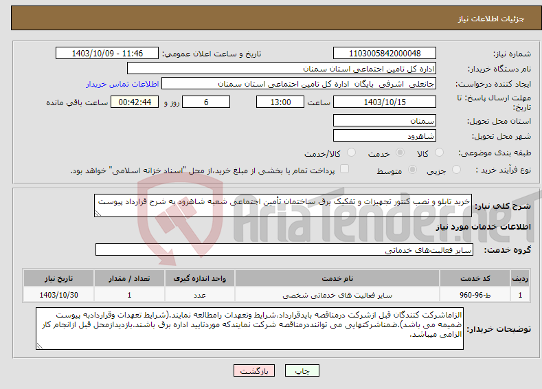 تصویر کوچک آگهی نیاز انتخاب تامین کننده-خرید تابلو و نصب کنتور تجهیزات و تفکیک برق ساختمان تأمین اجتماعی شعبه شاهرود به شرح قرارداد پیوست