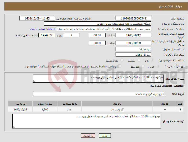 تصویر کوچک آگهی نیاز انتخاب تامین کننده-درخواست 1500 عدد لنگاز هشت لایه بر اساس فایل پیوست.