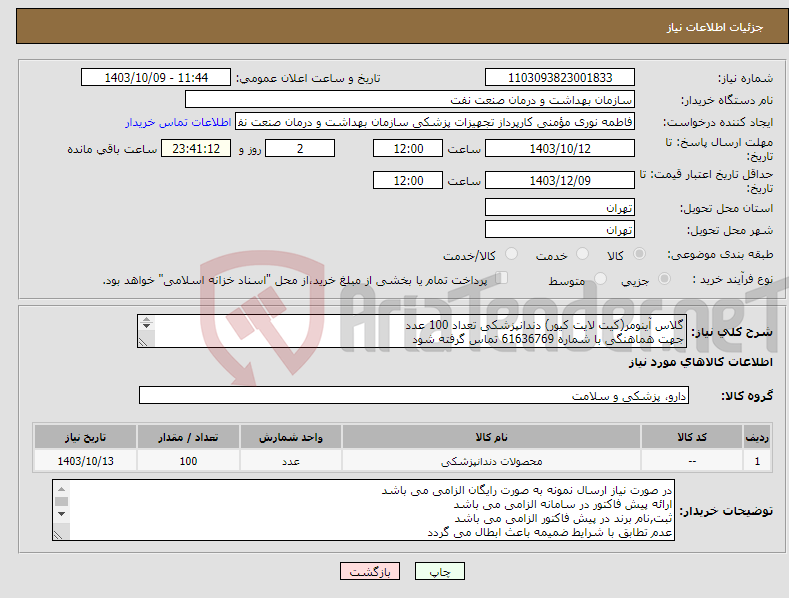 تصویر کوچک آگهی نیاز انتخاب تامین کننده-گلاس آینومر(کیت لایت کیور) دندانپزشکی تعداد 100 عدد جهت هماهنگی با شماره 61636769 تماس گرفته شود 