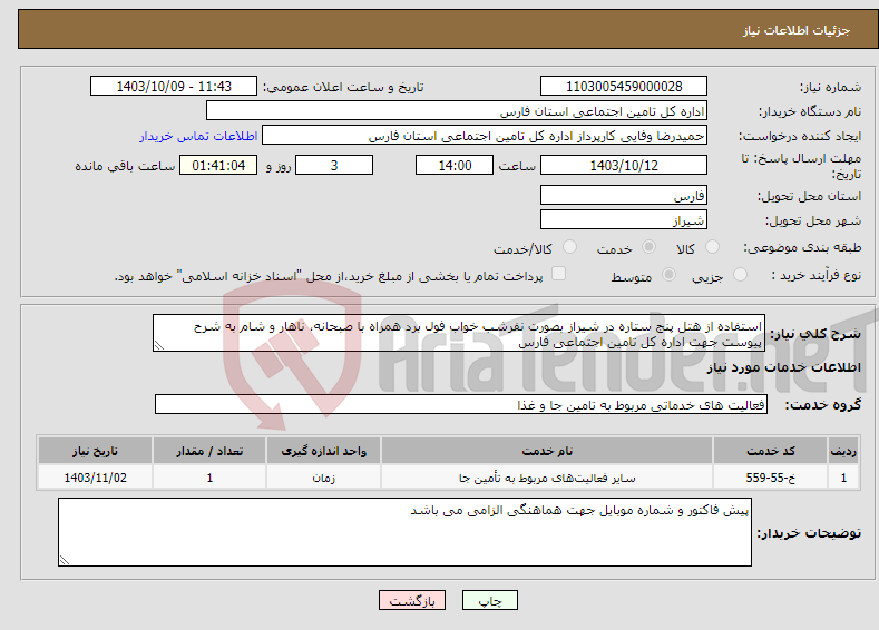 تصویر کوچک آگهی نیاز انتخاب تامین کننده-استفاده از هتل پنج ستاره در شیراز بصورت نفرشب خواب فول برد همراه با صبحانه، ناهار و شام به شرح پیوست جهت اداره کل تامین اجتماعی فارس