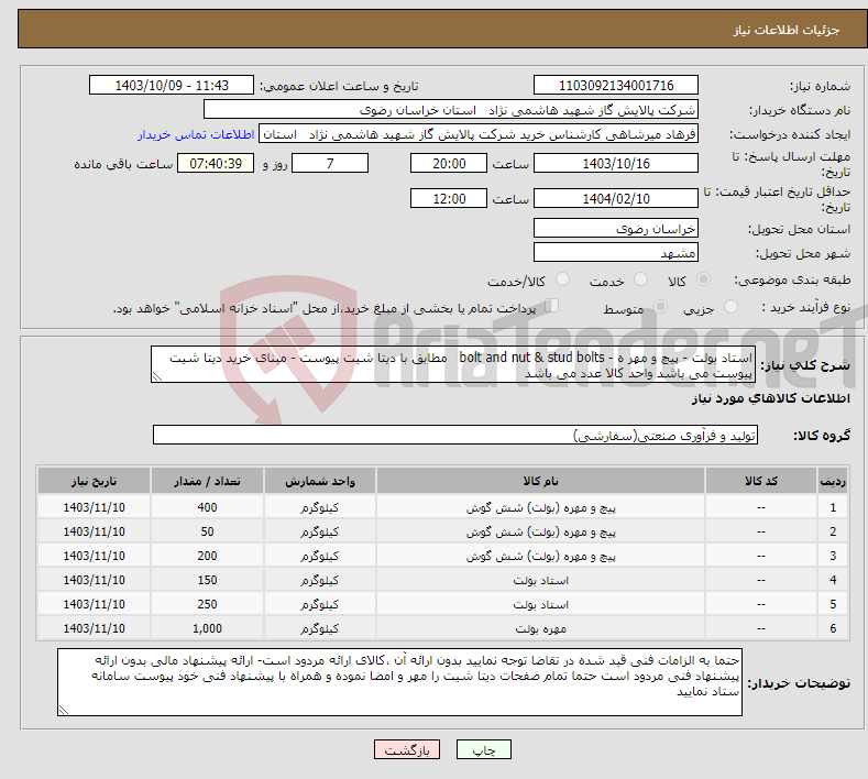 تصویر کوچک آگهی نیاز انتخاب تامین کننده-استاد بولت - پیچ و مهر ه - bolt and nut & stud bolts مطابق با دیتا شیت پیوست - مبنای خرید دیتا شیت پیوست می باشد واحد کالا عدد می باشد 