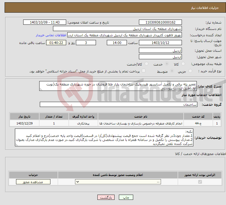 تصویر کوچک آگهی نیاز انتخاب تامین کننده-تعمیر پله برقی و تکمیل آسانسور هیدرولیک ساختمان بازار طلا فروشان در حوزه شهرداری منطقه یک(نوبت اول)طبق لیست پیوستی