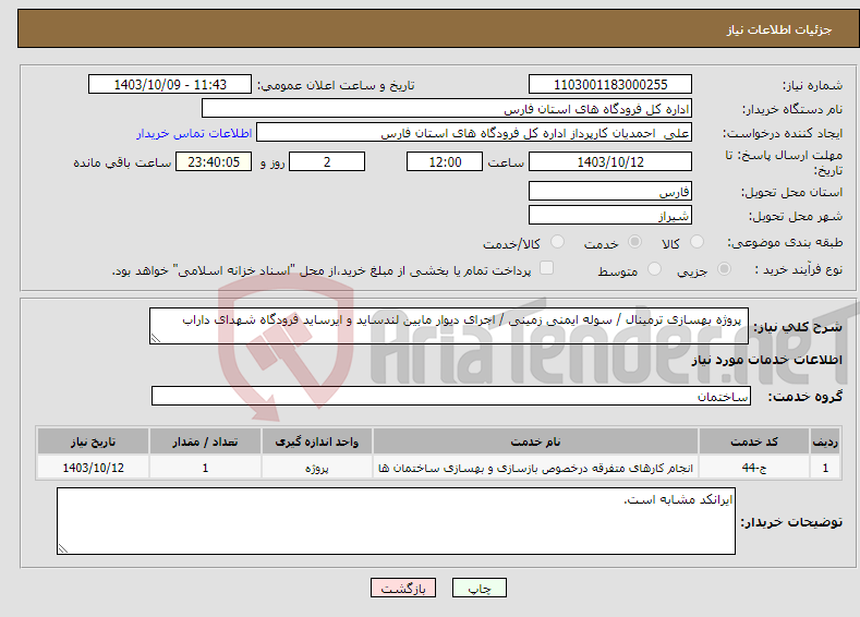 تصویر کوچک آگهی نیاز انتخاب تامین کننده- پروژه بهسازی ترمینال / سوله ایمنی زمینی / اجرای دیوار مابین لندساید و ایرساید فرودگاه شهدای داراب