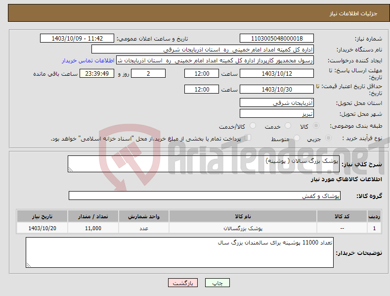 تصویر کوچک آگهی نیاز انتخاب تامین کننده-پوشک بزرگ سالان ( پوشینه)