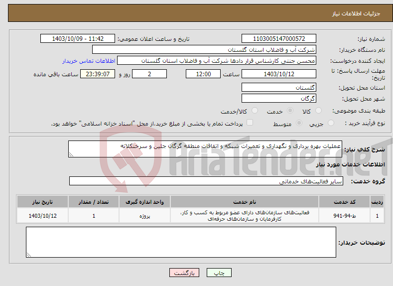 تصویر کوچک آگهی نیاز انتخاب تامین کننده-عملیات بهره برداری و نگهداری و تعمیرات شبکه و اتفاقات منطقه گرگان جلین و سرخنکلاته