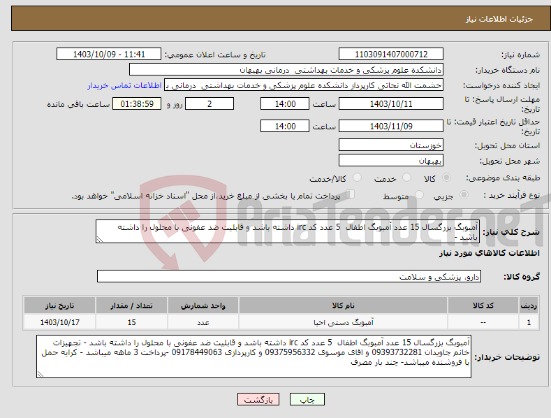 تصویر کوچک آگهی نیاز انتخاب تامین کننده-آمبوبگ بزرگسال 15 عدد آمبوبگ اطفال 5 عدد کد irc داشته باشد و قابلیت ضد عفونی با محلول را داشته باشد -