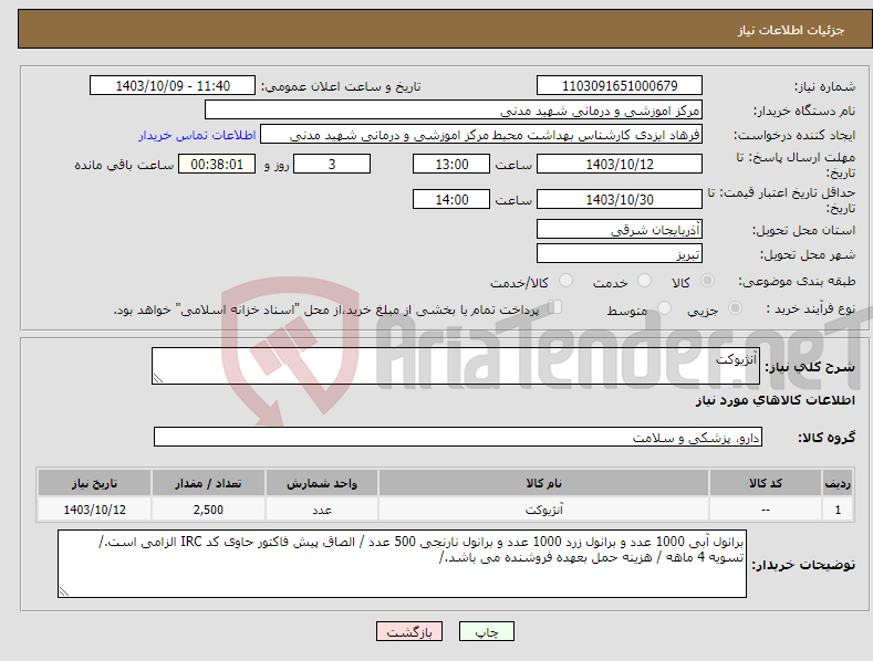 تصویر کوچک آگهی نیاز انتخاب تامین کننده-آنژیوکت