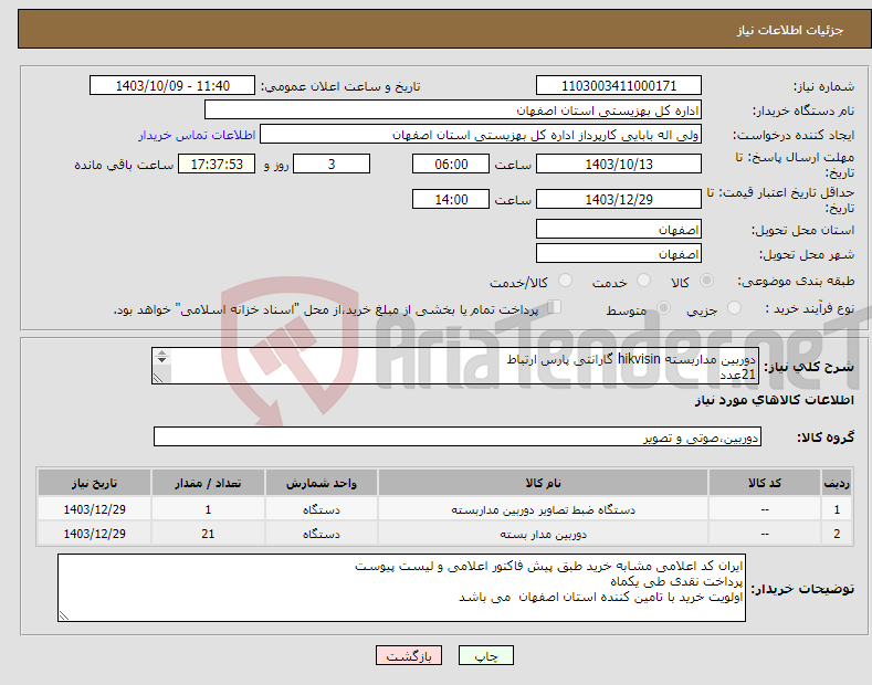 تصویر کوچک آگهی نیاز انتخاب تامین کننده-دوربین مداربسته hikvisin گارانتی پارس ارتباط 21عدد 2cd-114g2-liu 1عدد nvr هایکویژن ds-7732nvi-k4