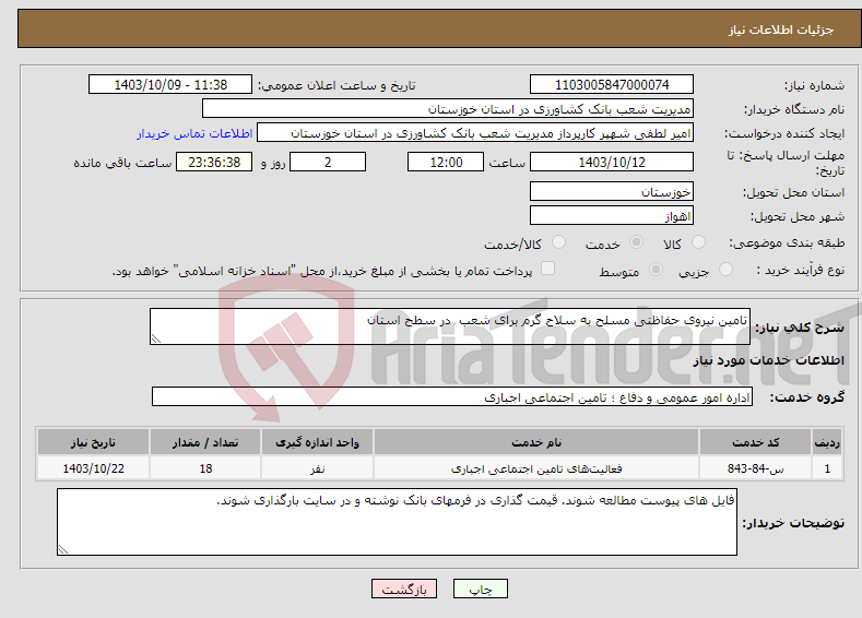 تصویر کوچک آگهی نیاز انتخاب تامین کننده-تامین نیروی حفاظتی مسلح به سلاح گرم برای شعب در سطح استان