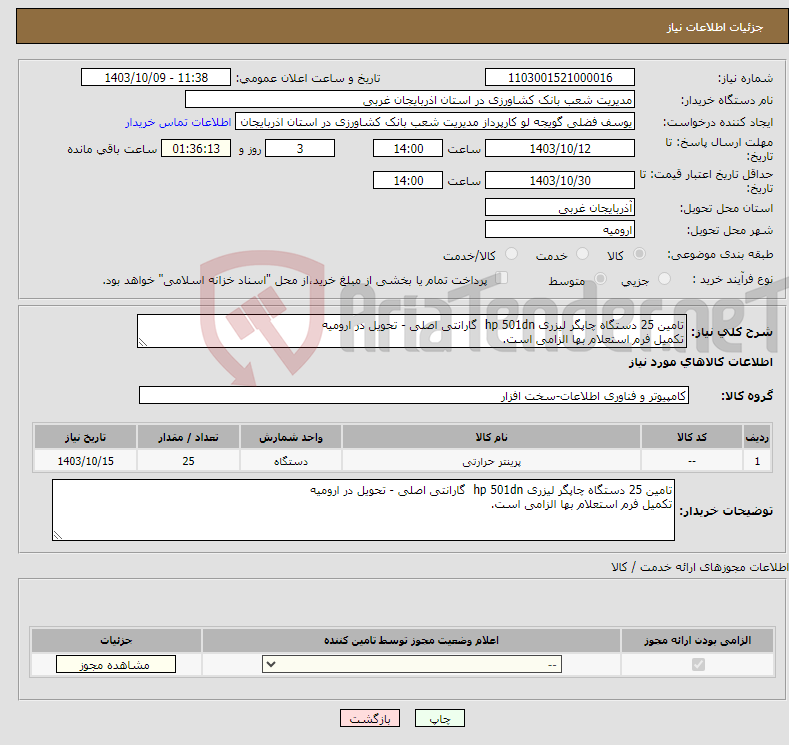 تصویر کوچک آگهی نیاز انتخاب تامین کننده-تامین 25 دستگاه چاپگر لیزری hp 501dn گارانتی اصلی - تحویل در ارومیه تکمیل فرم استعلام بها الزامی است.