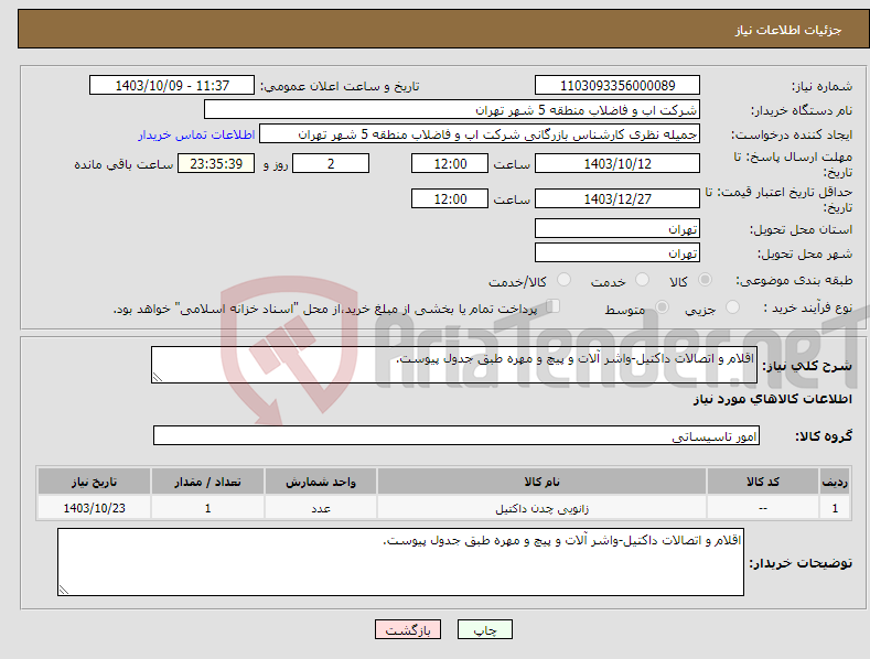 تصویر کوچک آگهی نیاز انتخاب تامین کننده-اقلام و اتصالات داکتیل-واشر آلات و پیچ و مهره طبق جدول پیوست.