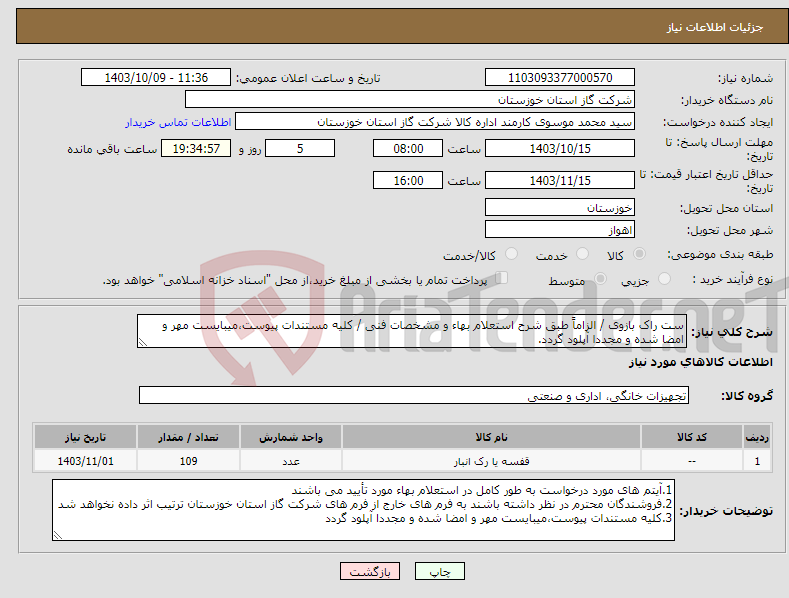 تصویر کوچک آگهی نیاز انتخاب تامین کننده-ست راک بازوی / الزاماً طبق شرح استعلام بهاء و مشخصات فنی / کلیه مستندات پیوست،میبایست مهر و امضا شده و مجددا آپلود گردد.