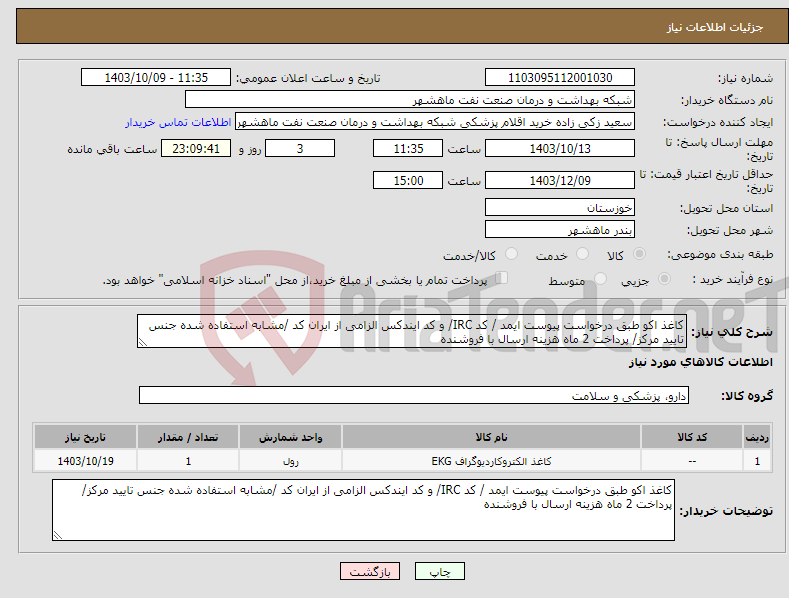 تصویر کوچک آگهی نیاز انتخاب تامین کننده-کاغذ اکو طبق درخواست پیوست ایمد / کد IRC/ و کد ایندکس الزامی از ایران کد /مشابه استفاده شده جنس تایید مرکز/ پرداخت 2 ماه هزینه ارسال با فروشنده