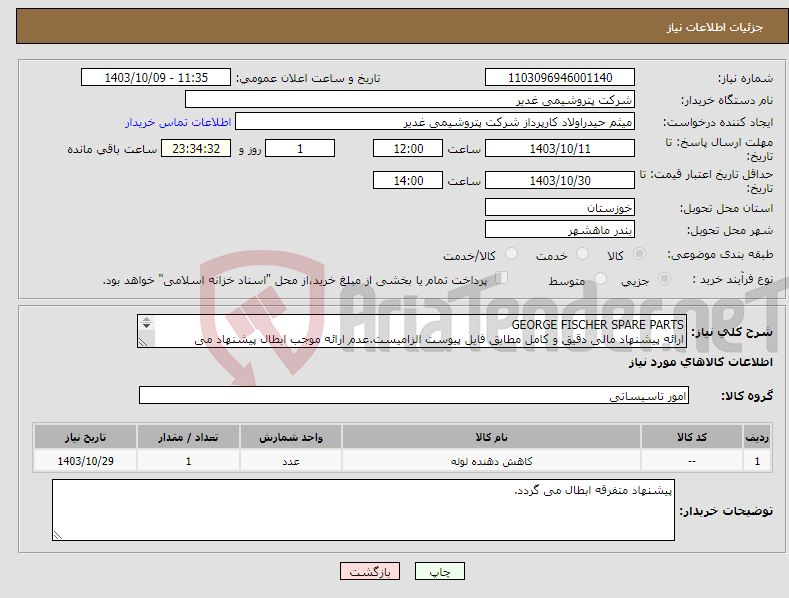 تصویر کوچک آگهی نیاز انتخاب تامین کننده-GEORGE FISCHER SPARE PARTS ارائه پیشنهاد مالی دقیق و کامل مطابق فایل پیوست الزامیست.عدم ارائه موجب ابطال پیشنهاد می گردد.تسویه2ماهه