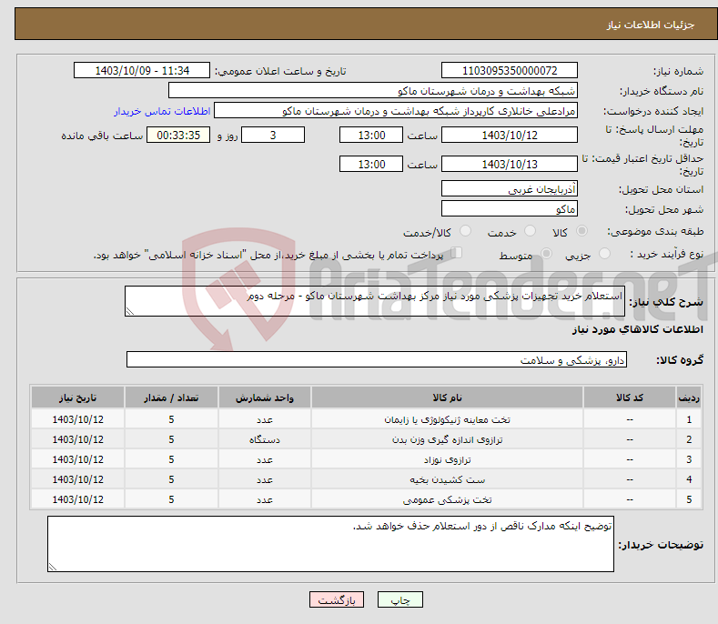 تصویر کوچک آگهی نیاز انتخاب تامین کننده-استعلام خرید تجهیزات پزشکی مورد نیاز مرکز بهداشت شهرستان ماکو - مرحله دوم