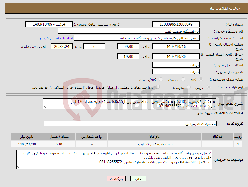 تصویر کوچک آگهی نیاز انتخاب تامین کننده-علفکش گلایفوزیت(sl40) و علفکش توفوردی+ام سی پی آ(sl67.5) هر کدام به مقدار 120 لیتر جهت اطلاعات بیشتر 02148255572