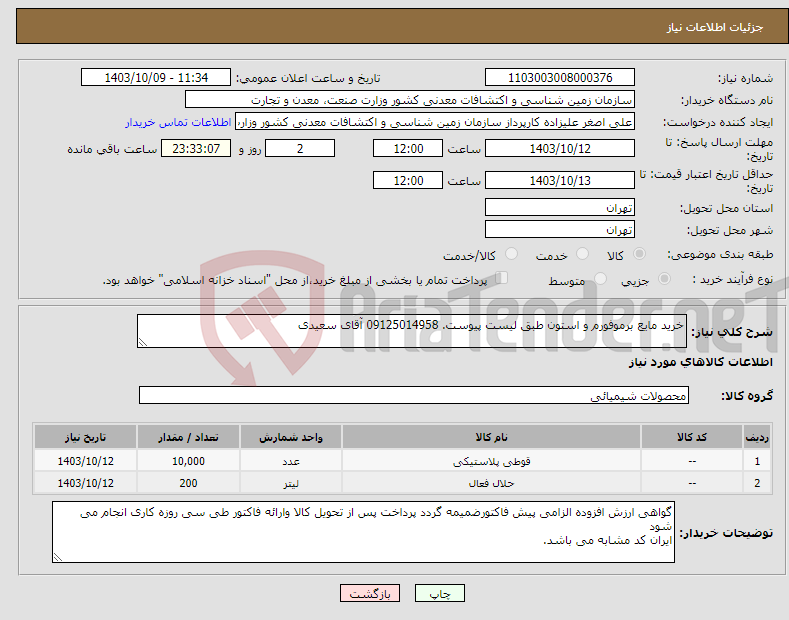 تصویر کوچک آگهی نیاز انتخاب تامین کننده-خرید مایع برموفورم و استون طبق لیست پیوست. 09125014958 آقای سعیدی