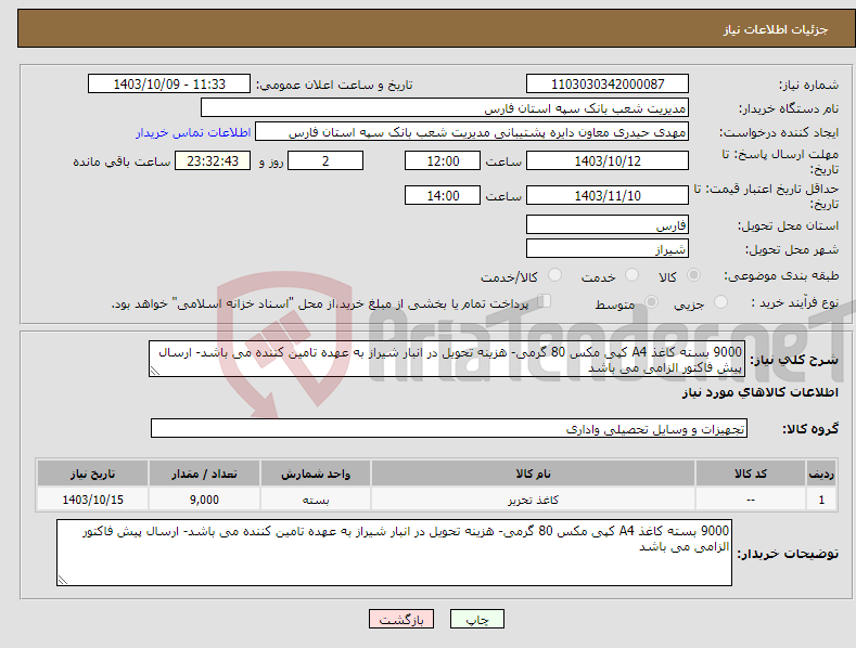 تصویر کوچک آگهی نیاز انتخاب تامین کننده-9000 بسته کاغذ A4 کپی مکس 80 گرمی- هزینه تحویل در انبار شیراز به عهده تامین کننده می باشد- ارسال پیش فاکتور الزامی می باشد