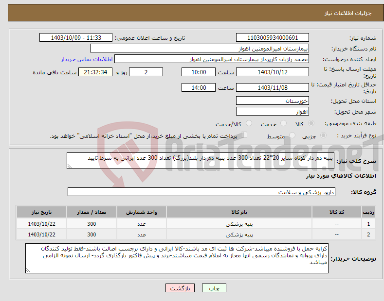 تصویر کوچک آگهی نیاز انتخاب تامین کننده-پنبه دم دار کوتاه سایز 20*22 تعداد 300 عدد-پنبه دم دار بلند(بزرگ) تعداد 300 عدد ایرانی به شرط تایید